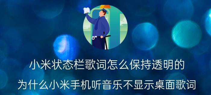 小米状态栏歌词怎么保持透明的 为什么小米手机听音乐不显示桌面歌词？